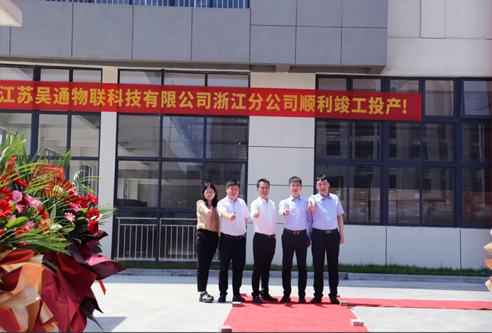 开云集团官网开云集团官网首页-开云(中国)
物联科技浙江分公司正式揭牌成立